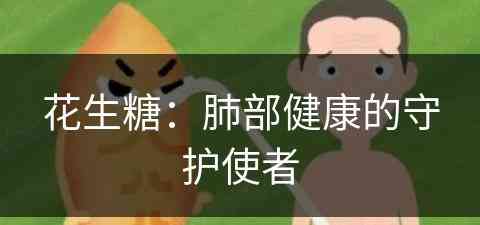 花生糖：肺部健康的守护使者(花生 糖)